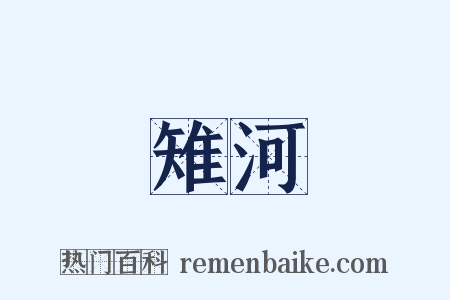 雉河是什么意思的图片